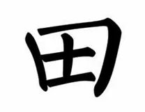 四面都是山,山山皆相连。(猜一字)谜底是: