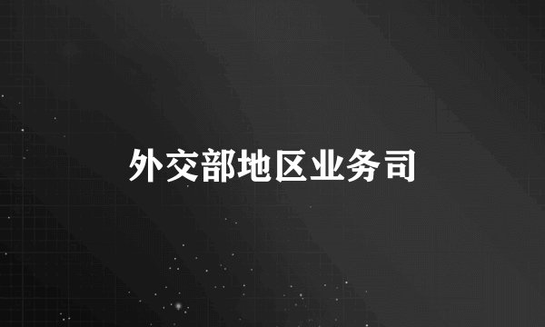 外交部地区业务司