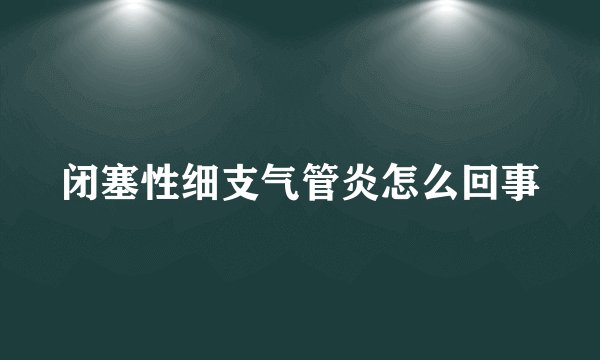 闭塞性细支气管炎怎么回事