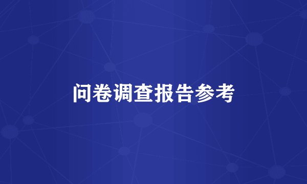 问卷调查报告参考