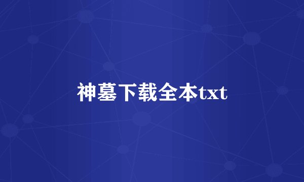 神墓下载全本txt