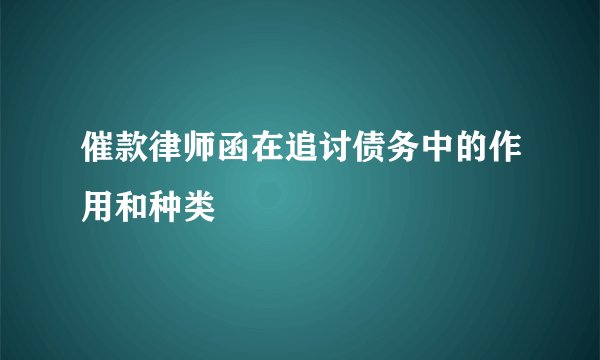 催款律师函在追讨债务中的作用和种类