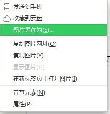 怎么样把百度里的图片保存到U盘里
