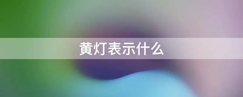 黄灯表示什么