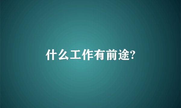 什么工作有前途?