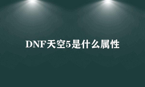 DNF天空5是什么属性
