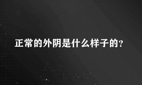 正常的外阴是什么样子的？