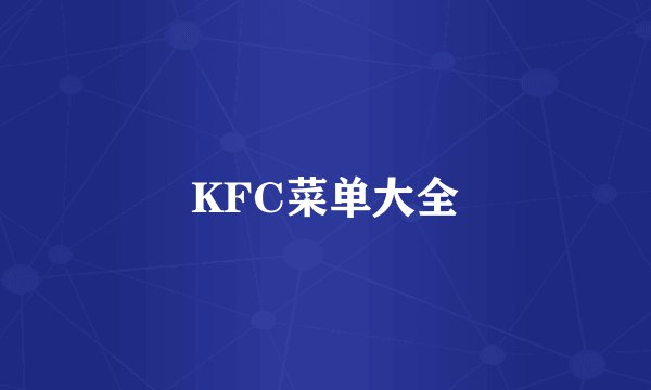 KFC菜单大全