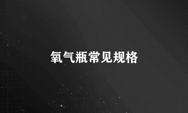 氧气瓶常见规格