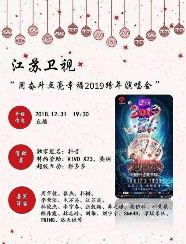 六大卫视跨年明星阵容出炉