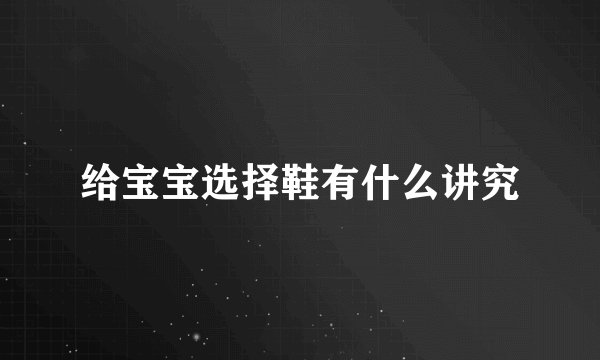 给宝宝选择鞋有什么讲究