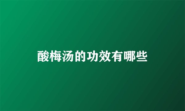 酸梅汤的功效有哪些