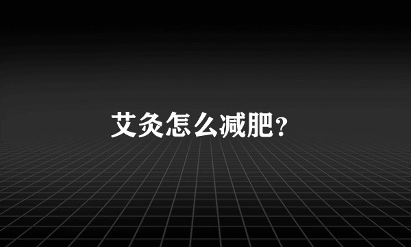 艾灸怎么减肥？