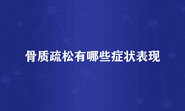 骨质疏松有哪些症状表现