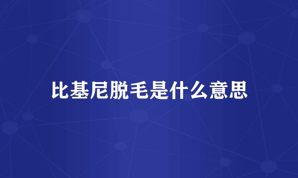 比基尼脱毛是什么意思