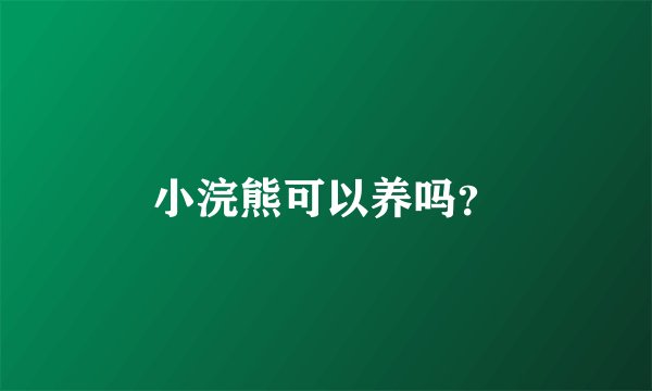 小浣熊可以养吗？