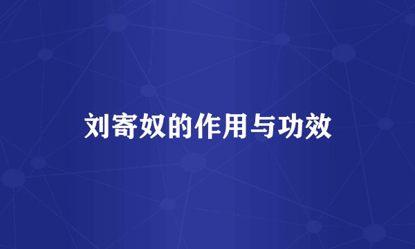 刘寄奴的作用与功效