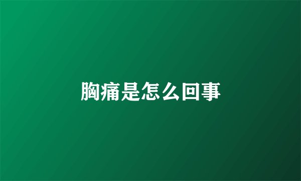 胸痛是怎么回事