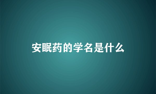 安眠药的学名是什么