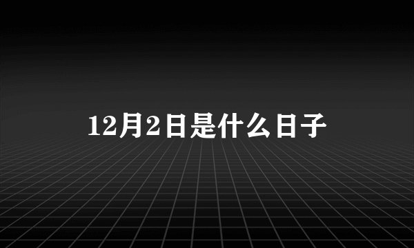 12月2日是什么日子