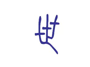 篆书字体在线查询世的写法