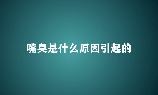 嘴臭是什么原因引起的