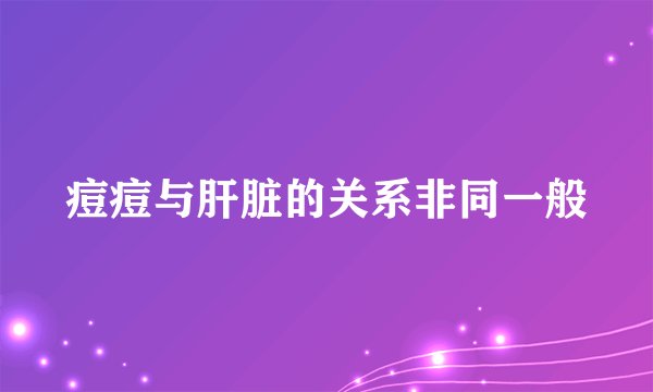 痘痘与肝脏的关系非同一般
