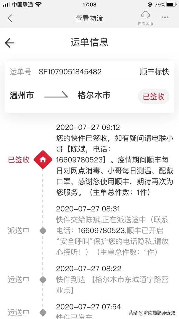 顺丰速运1079051845482查单号查询跟踪物流？