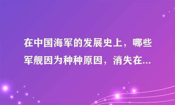 在中国海军的发展史上，哪些军舰因为种种原因，消失在船台上没能投入使用，从而导致舷号不能继续的？！