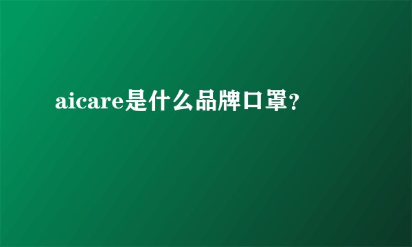 aicare是什么品牌口罩？