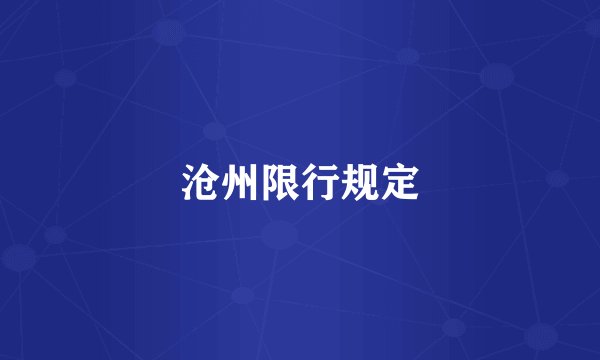 沧州限行规定