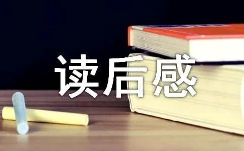 国学经典读后感