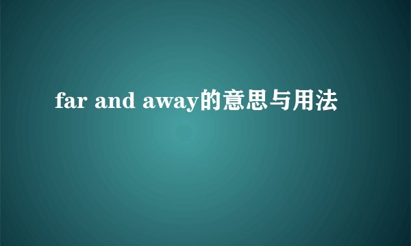 far and away的意思与用法