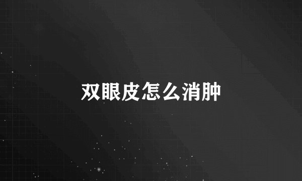 双眼皮怎么消肿