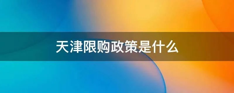 天津限购政策是什么