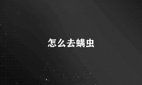 怎么去螨虫