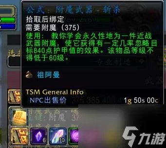 魔兽tbc附魔斩杀效果及图纸出处 武器附魔所需材料详解