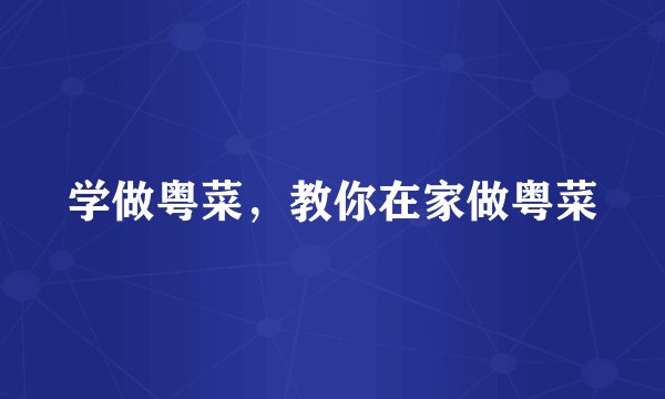 学做粤菜,教你在家做粤菜