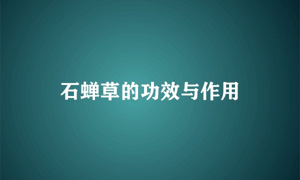 石蝉草的功效与作用