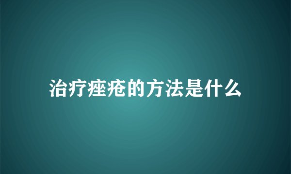 治疗痤疮的方法是什么