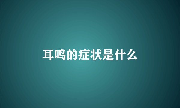 耳鸣的症状是什么