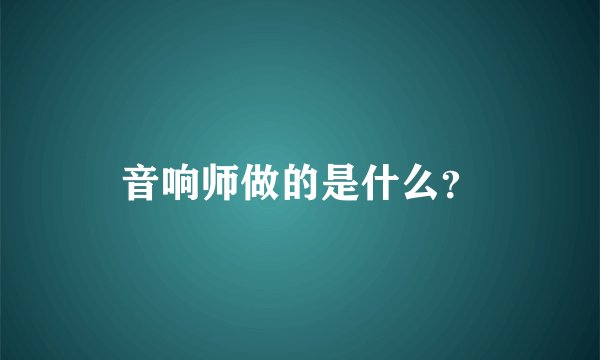 音响师做的是什么？