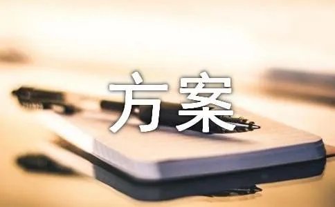 营销活动主题方案