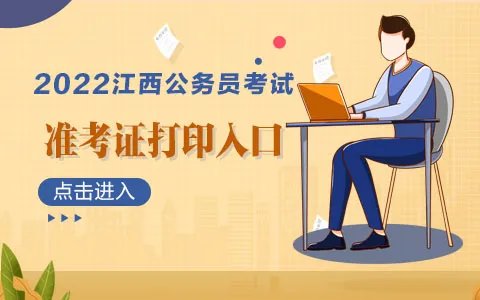 2022江西公务员考试准考证打印入口（已开通）