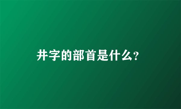 井字的部首是什么？