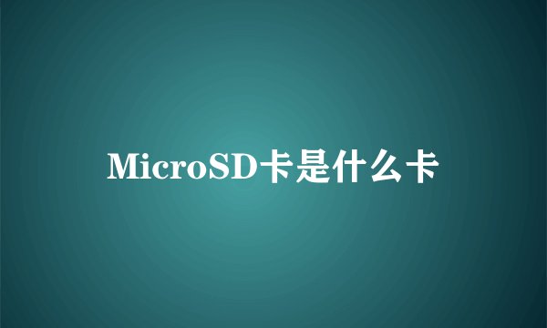 MicroSD卡是什么卡