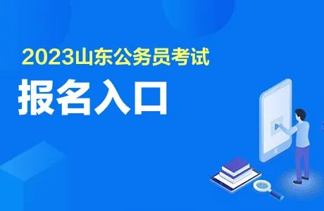 2023省考公务员报名考试时间山东