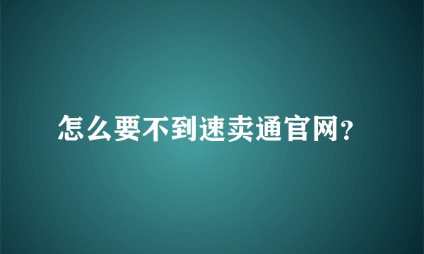 怎么要不到速卖通官网？
