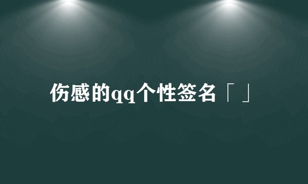 伤感的qq个性签名「」