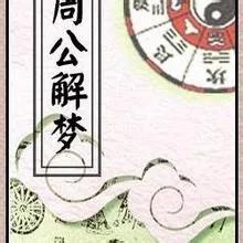 周公解梦的介绍